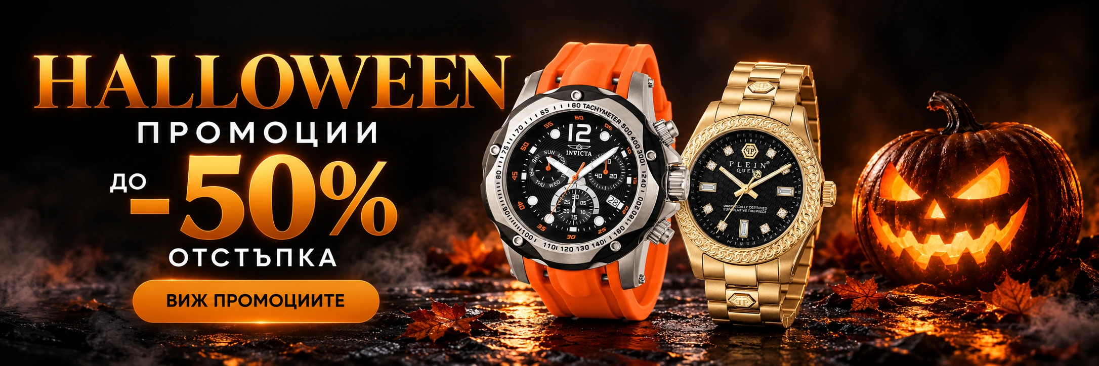 Halloween промоции — до -50% отстъпка. Виж промоциите.