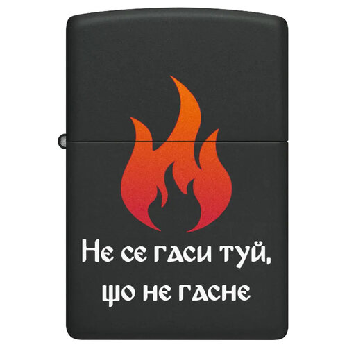 Запалка Zippo 218-115880 - Не се гаси туй, що не гасне